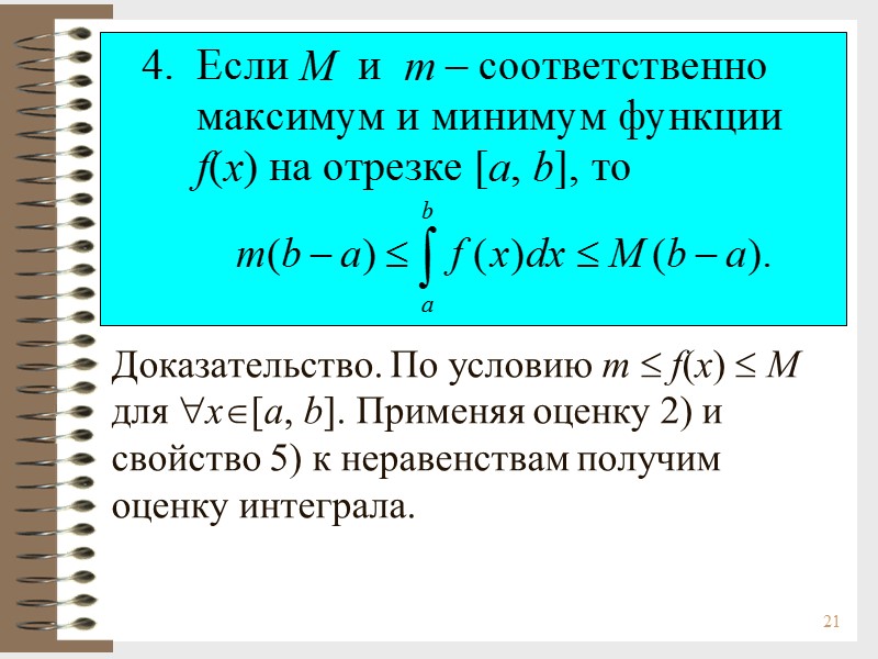 21      Доказательство. По условию m  f(x)  M